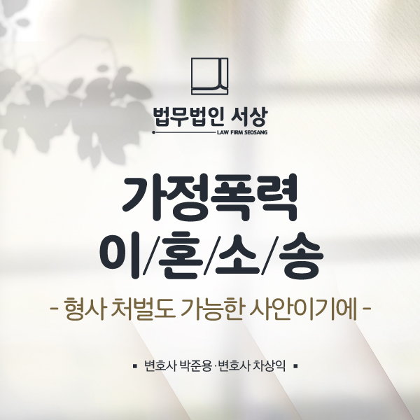 가정폭력 이혼소송 위자료, 형사 처분도 가능한 사안이므로 가정폭력 이혼소송 위자료, 형사 처분도 가능한 사안이므로