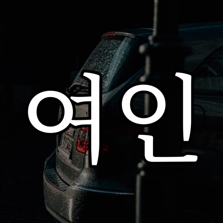  여인이 뒤쫒아온 버스 길 / 루리웹 레전드 무서운 이야기