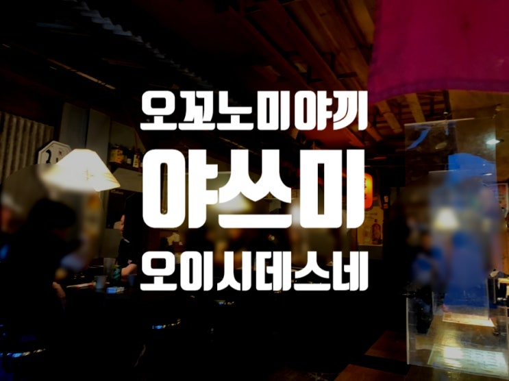  [부산 장전] 일본인도 먹고 기절한 오꼬노미야끼 '야쓰미' 후기