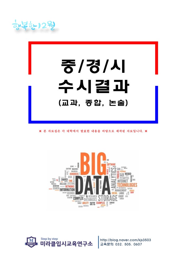  중/경/시 수시 결과                     (교과, 종합, 논술)