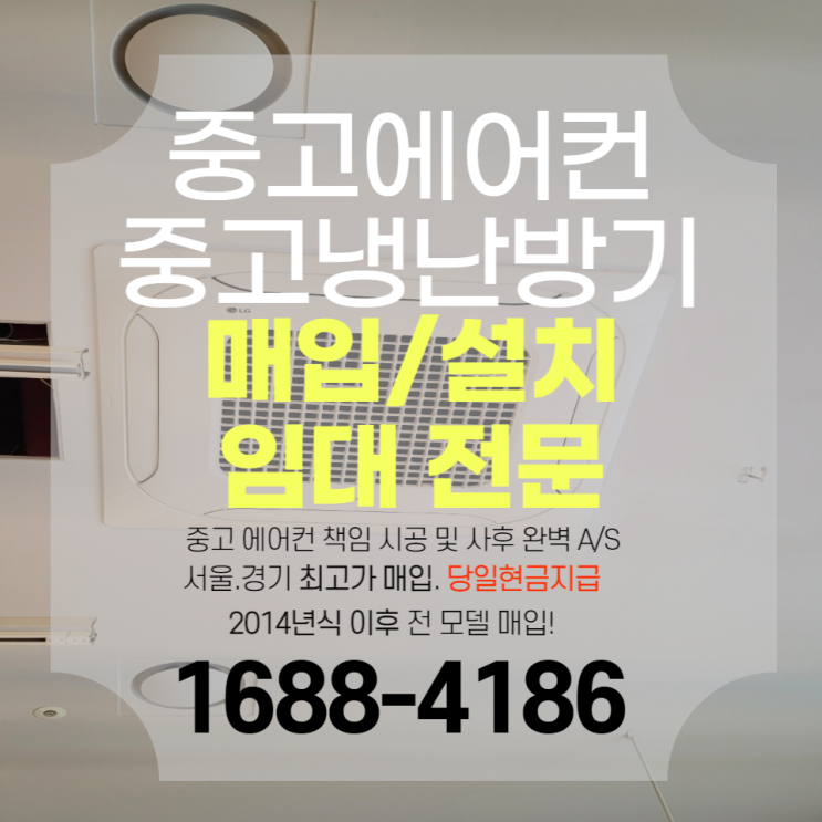 경기도 부천시 메밀소바집 중고 시스템 에어컨 매입 완료!
