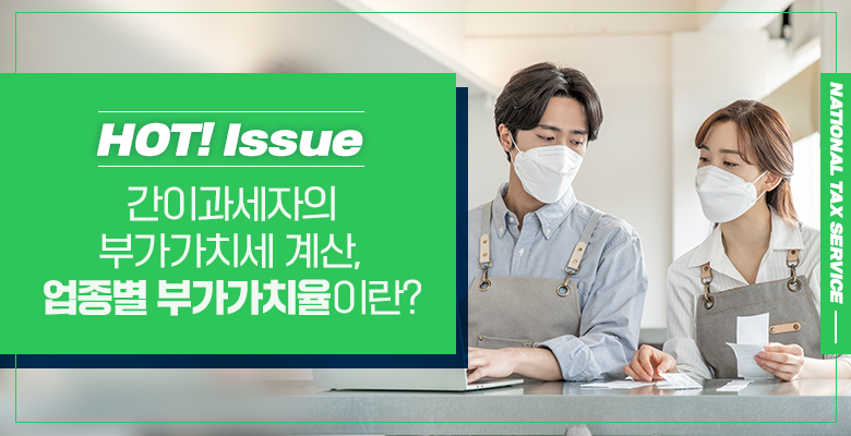 간이과세자의 부가가치세 계산, 업종별 부가가치율이란?