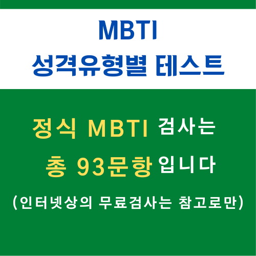 MBTI 성격유형별 테스트, 종류와 검사 방법