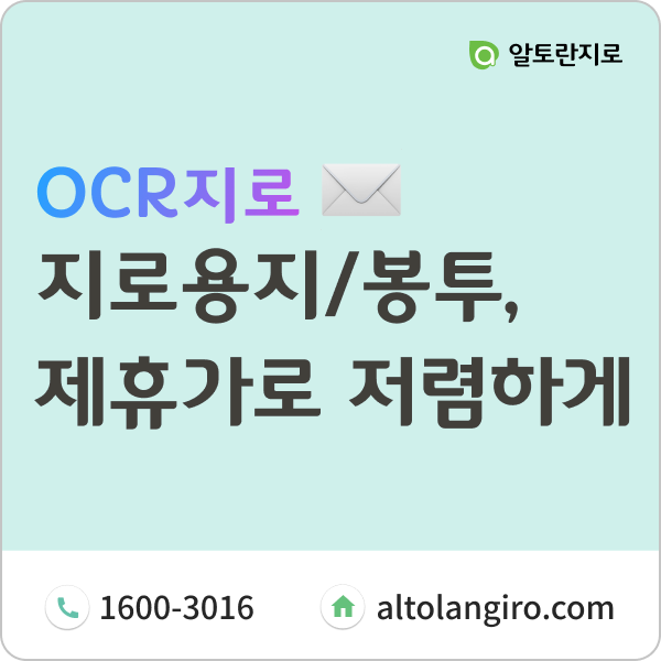  지로용지와 이중창봉투, 제휴가로 보다 더 저렴하게!
