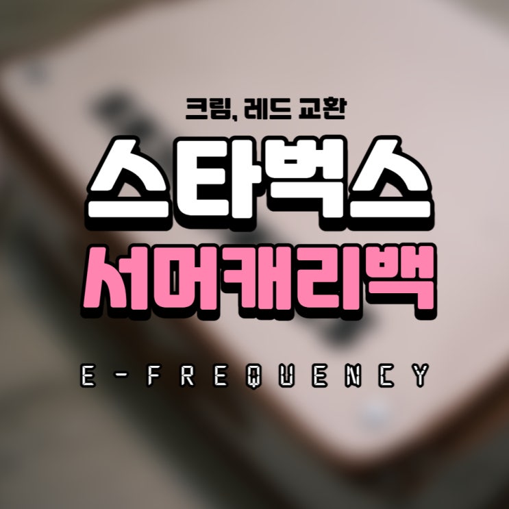 스타벅스 서머캐리백 - 크림, 레드 개봉후기 & 크기비교