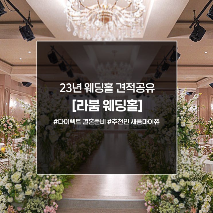  [정보공유] 23년 광주 라붐 웨딩홀 견적공유(+대관료&식대)️