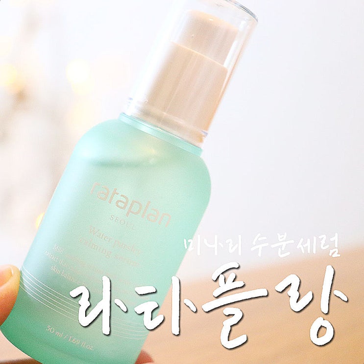  진정세럼 추천, 라타플랑 미나리세럼 무거움 없이 열진정-.