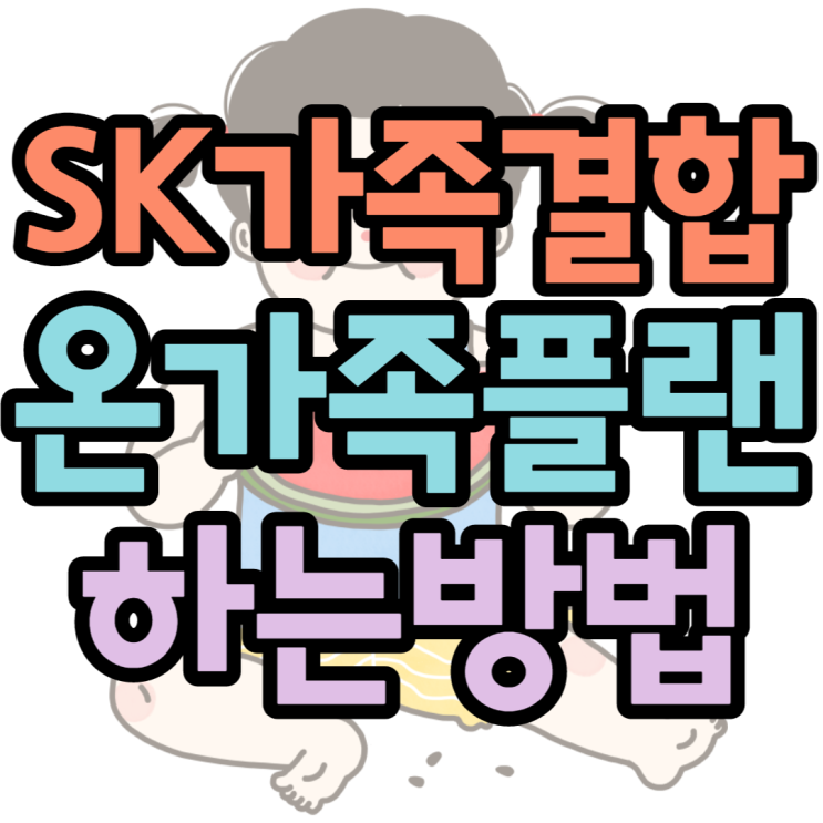 SK가족결합 온가족플랜 무선결합 총정리 SK가족결합 온가족플랜 무선결합 총정리