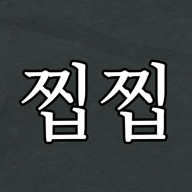  찝찝한 괴담 / 루리웹 공포 이야기