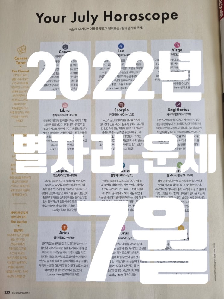 2022년 7월 별자리운세 출처 2022년 7월호 코스모폴리탄 잡지