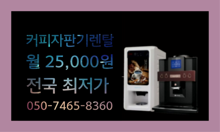  동구전자렌탈 믹스/원두커피자판기렌탈 합리적인 선택!