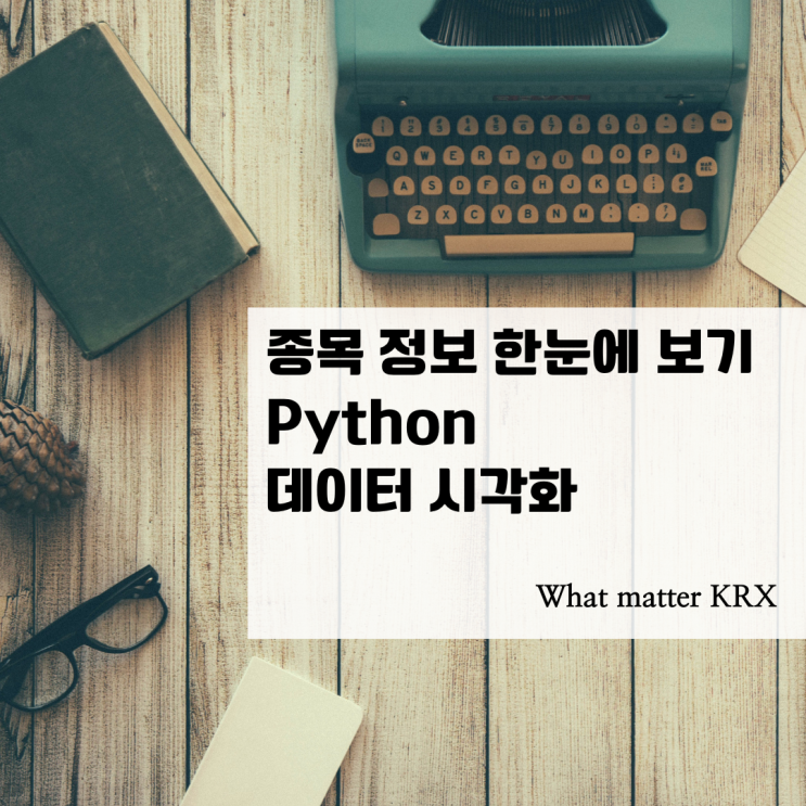 [파이썬]종목 정보 한눈에 보기(데이터 시각화)