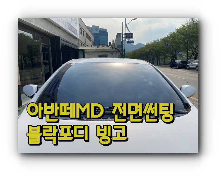 양산썬팅 아반떼 전면 유리 교체 후 썬팅시공 블락포디 빙고 썬팅