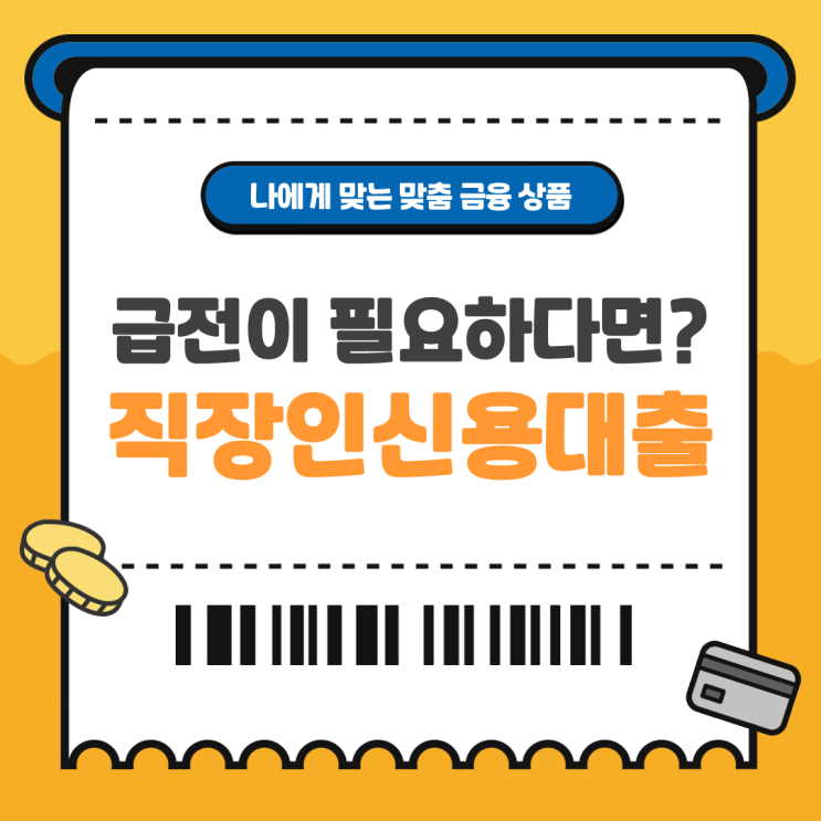  2금융권 직장인 신용대출 조건과 한도 금리 알아보기