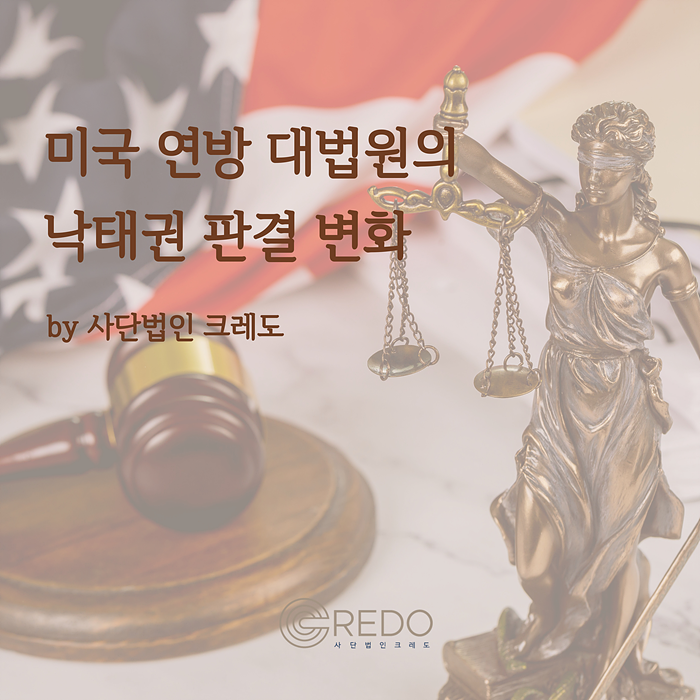 [카드뉴스] 미국 연방 대법원의 낙태권 판결 변화 by 크레도