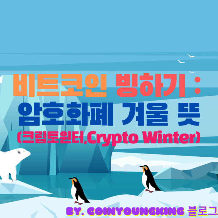  비트코인 빙하기 : 암호화폐 겨울 뜻 (크립토윈터,Crypto Winter)