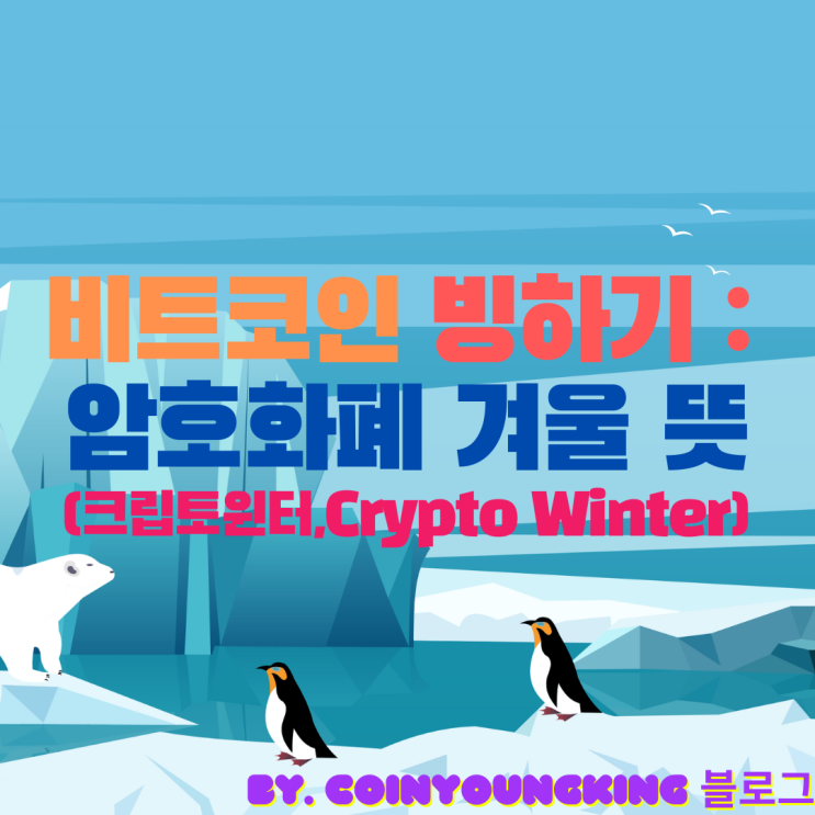 비트코인 빙하기 : 암호화폐 겨울 뜻 (크립토윈터,Crypto Winter)