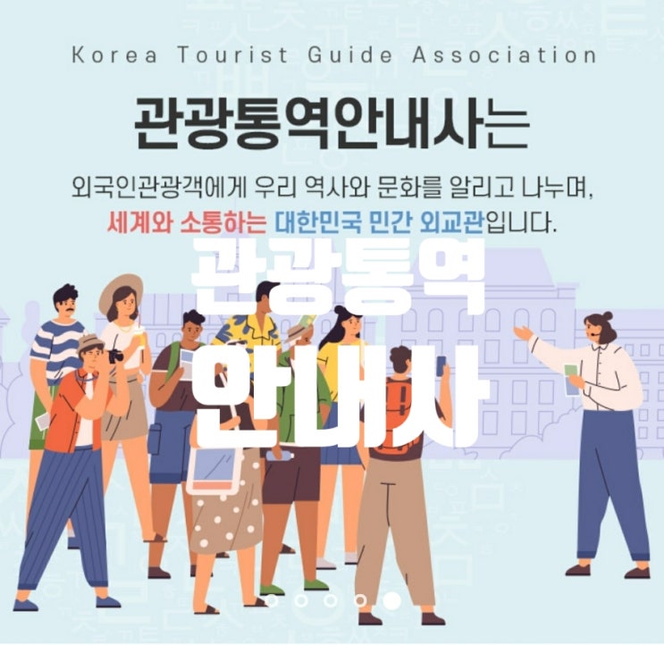  관광통역안내사 (2022 원서접수 시험일정 합격률 필기 면접 공부기간)