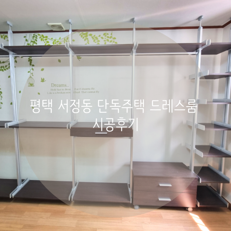  평택 서정동 단독주택 드레스룸 벽 손상 없이 설치되는 시스템행거로 선택했어요!