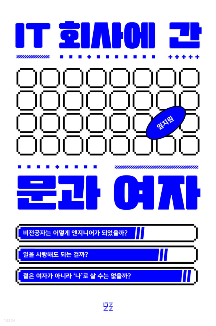 2022.6.27 IT 회사에 간 문과 여자-염지원 2022.6.27 IT 회사에 간 문과 여자-염지원