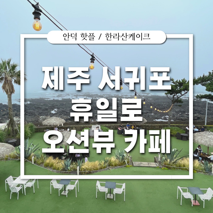  [제주/카페] 한라산케이크가 유명한 대형 제주 카페 : 휴일로