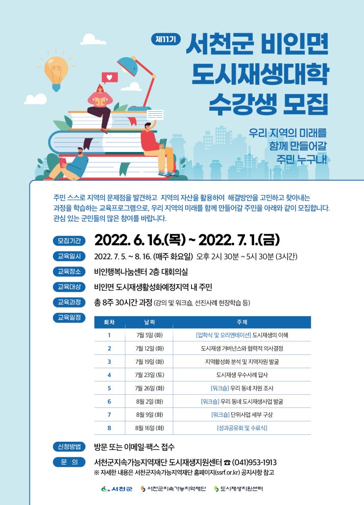  제11기 서천군 도시재생대학(기초과정) 수강생 모집