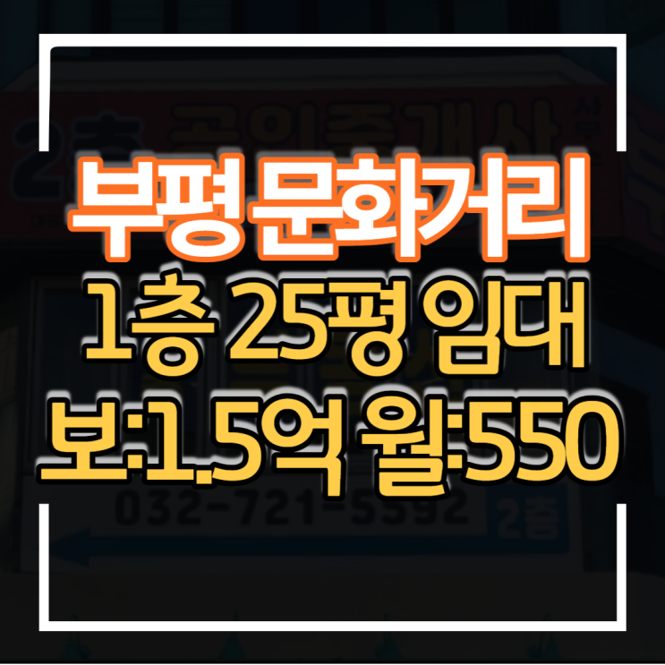  부평 문화거리 1층 25평 상가임대 보증금 15000만원 월세 550만원 저렴한 권리금 메인상권 위치좋고 유동인구 많음