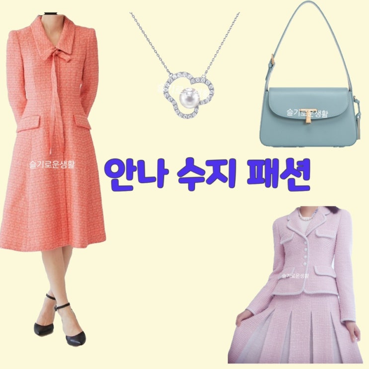  안나 수지 2회 자켓 원피스 스커트 가방 목걸이 옷 패션