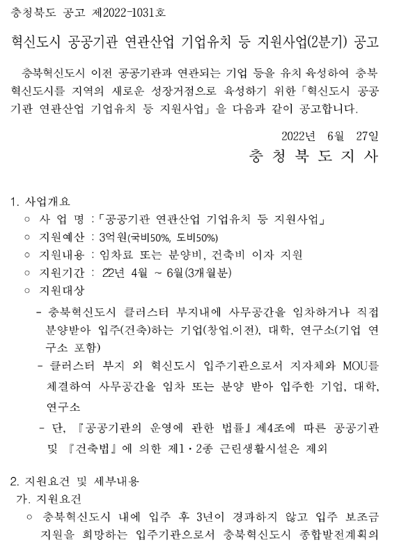 [충북] 2022년 2분기 혁신도시 공공기관 연관산업 기업유치 등 지원사업 모집 공고