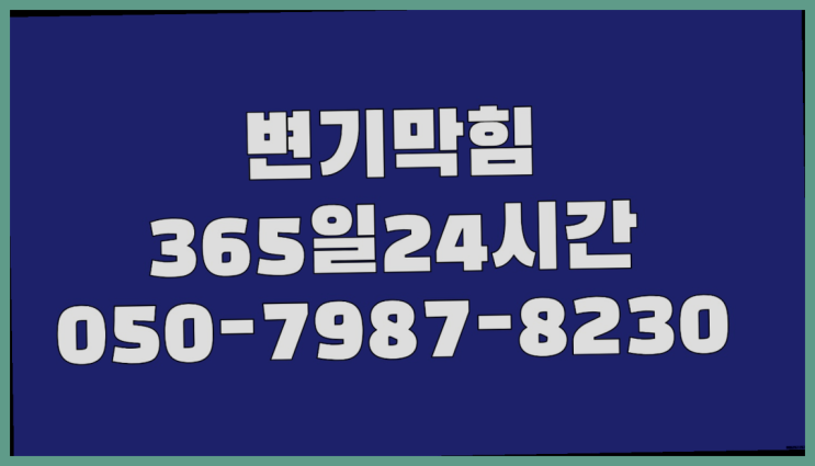  <긴급출동> 수도계량기동파 ?배관막힘 365일 24시간 출장 빙고