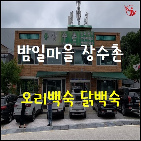  광명 밤일마을 오리누룽지백숙 닭누룽지백숙 맛집 장수촌 방문 후기