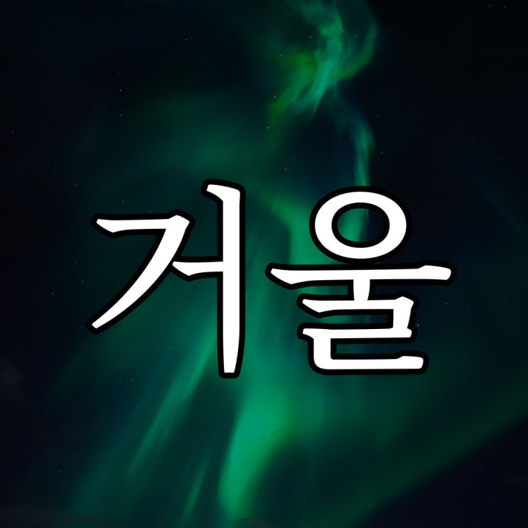  엄마가 줏어온 거울... / 루리웹 레전드 무서운 이야기