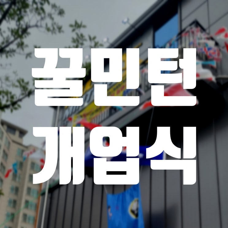  꿀민턴 개업식 번창하세요~