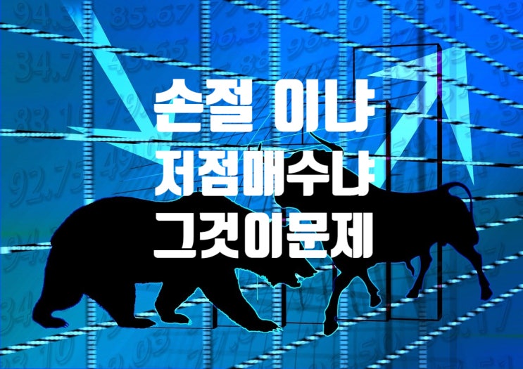 투자 심리가 이끄는 주식시장 어떻게 대응해야 할까? (feat : 개미들 지쳤다..."늦기 전에 손절" vs "진흙 속 진주찾기") 투자 심리가 이끄는 주식시장 어떻게 대응해야 할까? (feat : 개미들 지쳤다..."늦기 전에 손절" vs "진흙 속 진주찾기")