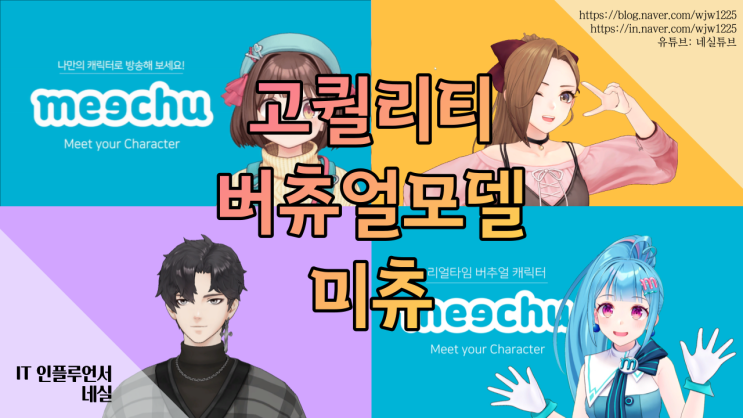  버츄얼유튜버 제대로하는법 미츄 고퀄리티 캐릭터로 스트리밍하기