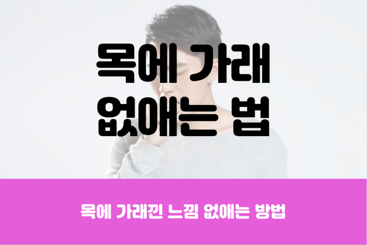  목에 가래낀 느낌 없애는 법