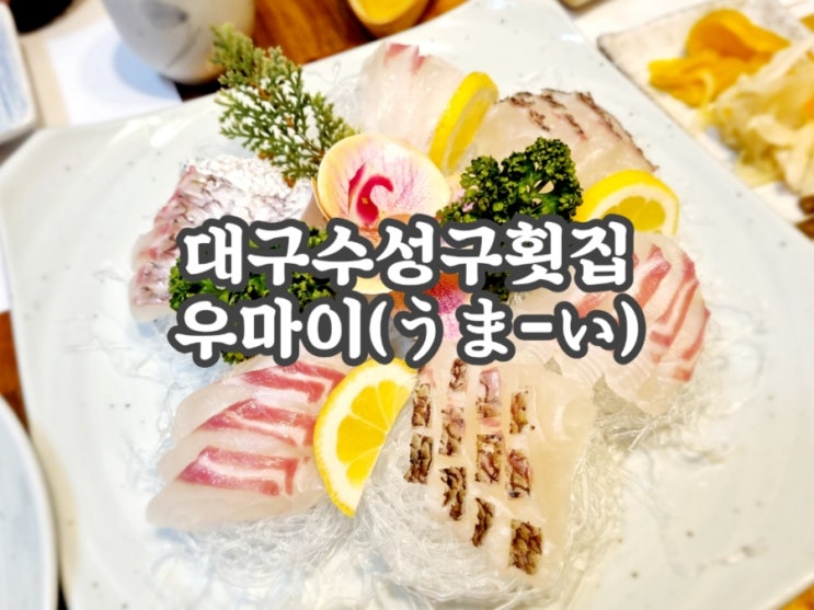  대구수성구횟집 우마이 (feat. 대구일식코스 맛집)