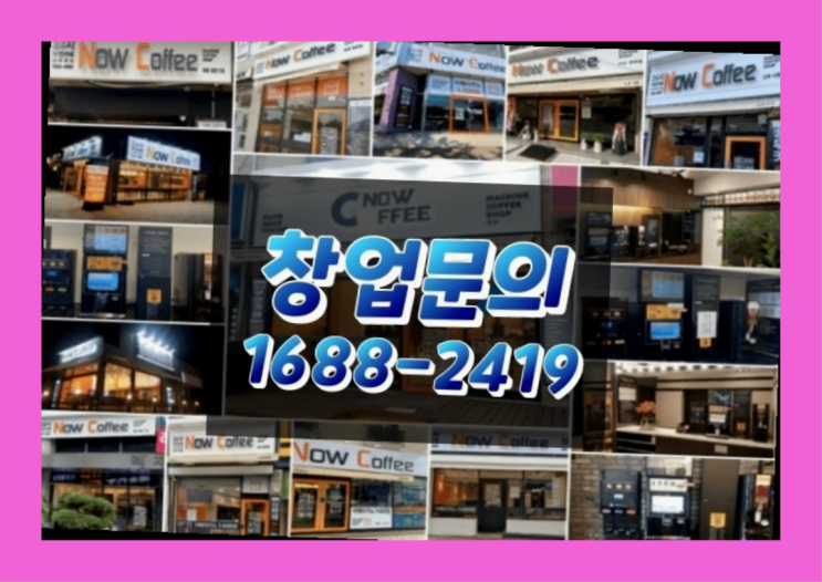  경기도에  무인카페창업 100군데 이상 오픈한 이유 feat.무인커피숍