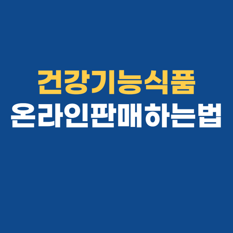 건기식 판매, 온라인셀러는 무엇을 준비해야 할까? 건기식 판매, 온라인셀러는 무엇을 준비해야 할까?