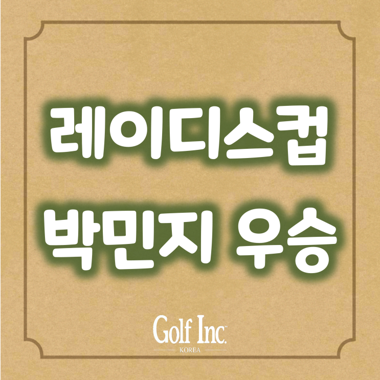  BC카드·한경 레이디스컵 2022 박민지 우승... 2주만에 또 우승 쾌거, 연장 끝에 시즌 3승 달성