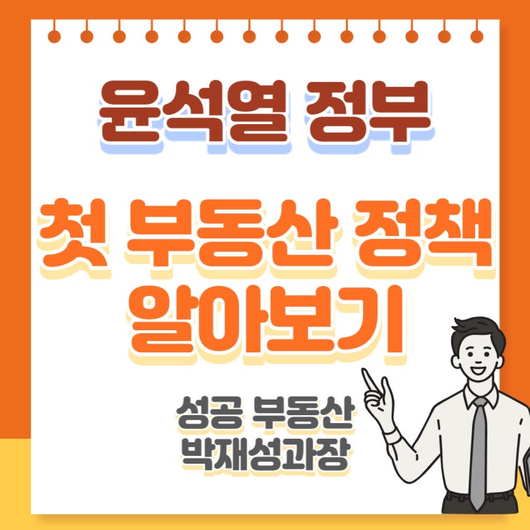 윤석열 부동산 정책 팩트정리