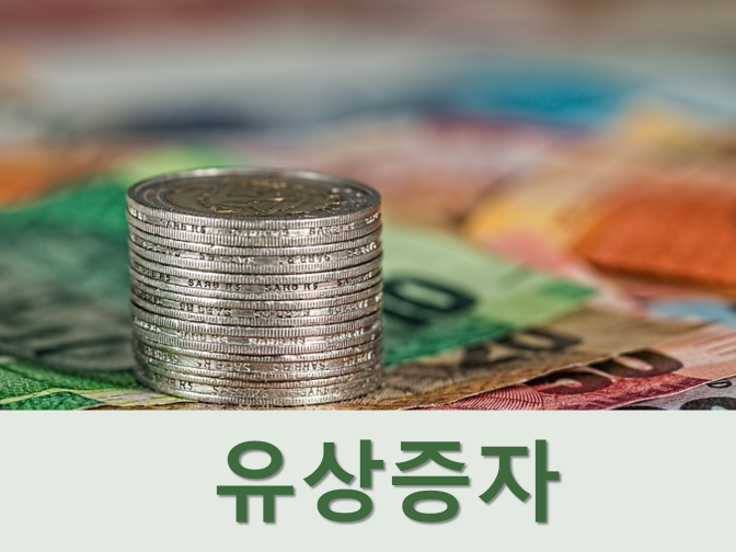  유상증자 뜻 무상증자 차이점 알아보기