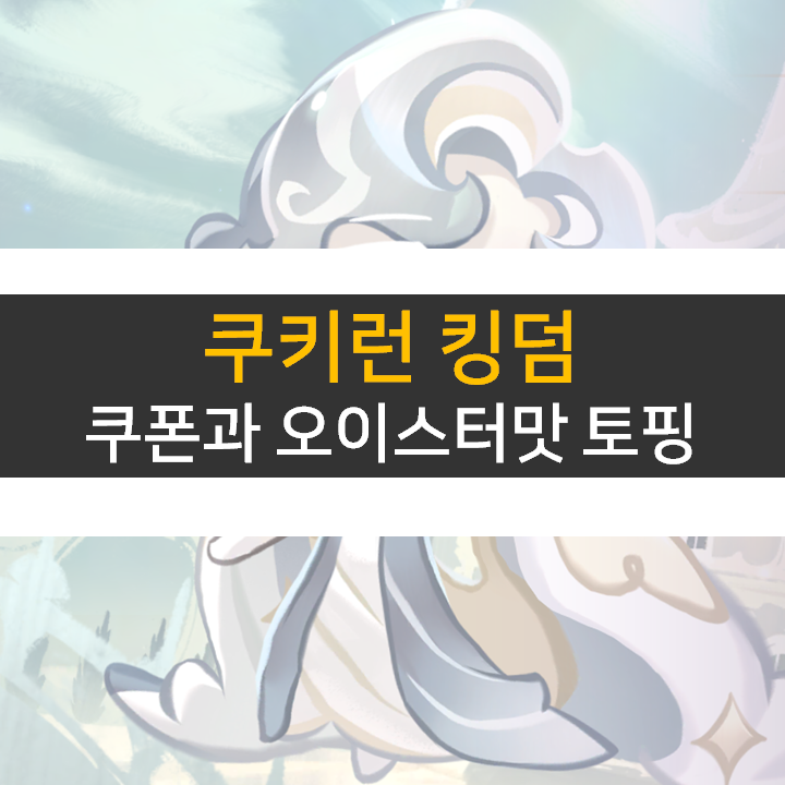 쿠키런 킹덤 7월 쿠폰 사용하고 쿠킹덤 오이스터맛 쿠키를! 토핑은 어떻게? 쿠키런 킹덤 7월 쿠폰 사용하고 쿠킹덤 오이스터맛 쿠키를! 토핑은 어떻게?
