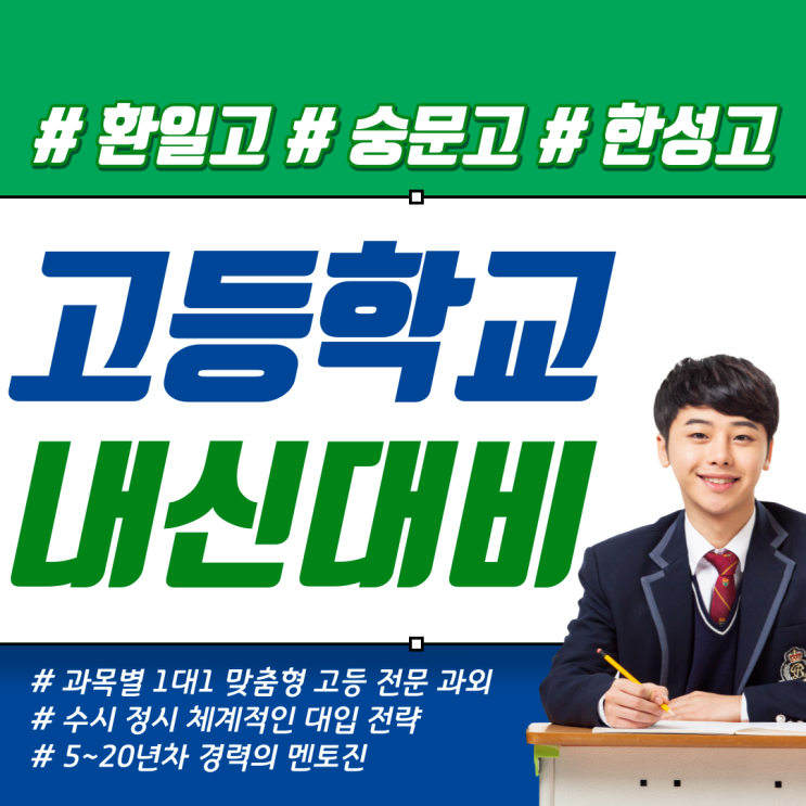  환일고 숭문고 한성고 내신 시험대비 국어 영어 수학 기출 선행 특강