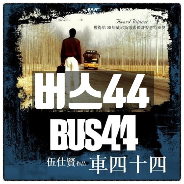 버스44 중국에서 있었던 실화를 바탕으로 만든 단편영화 BUS44 버스44 중국에서 있었던 실화를 바탕으로 만든 단편영화 BUS44