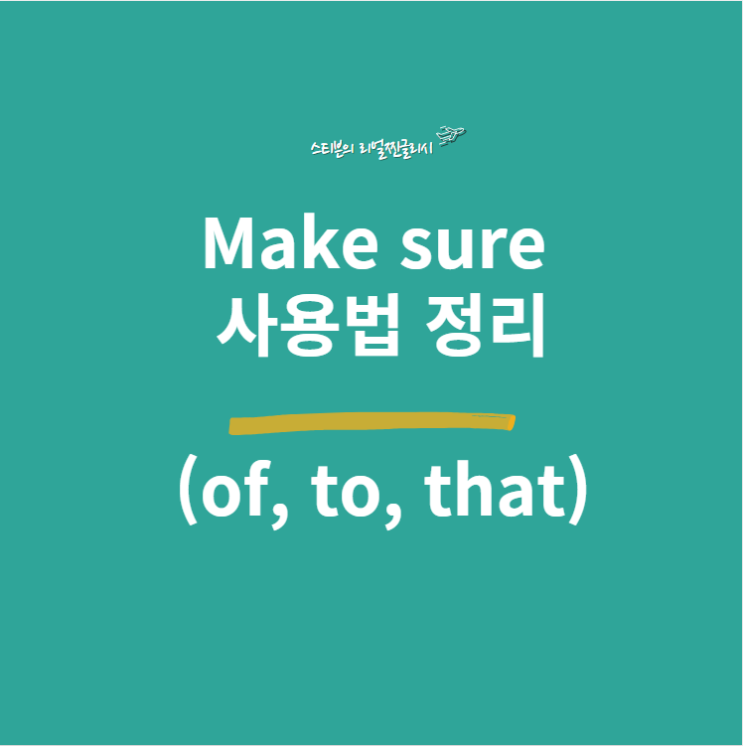 Make sure / of, to, that 문법 정리(+ sure, certain 차이)