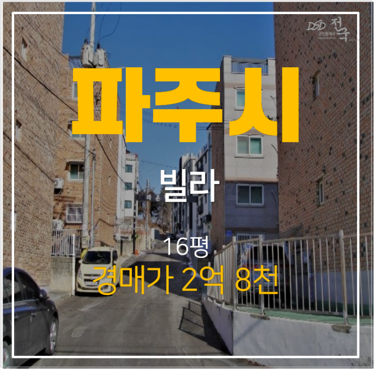 파주 봉서리 라온빌리지 신축빌라 , 매매보다 경매가 2억대! 파주 봉서리 라온빌리지 신축빌라 , 매매보다 경매가 2억대!