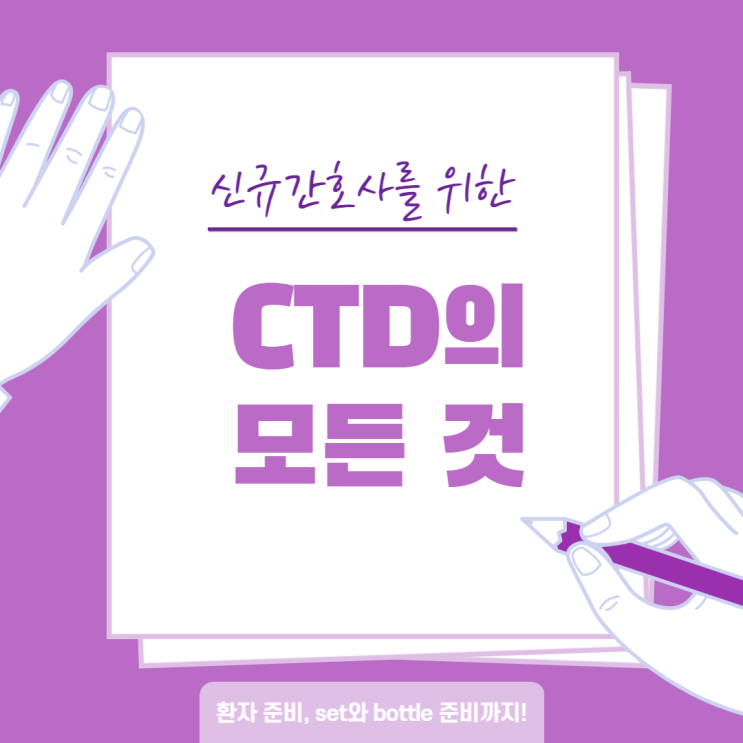  의학용어 CTD의 모든 것 : set 준비물, 시술진행, C type bottle