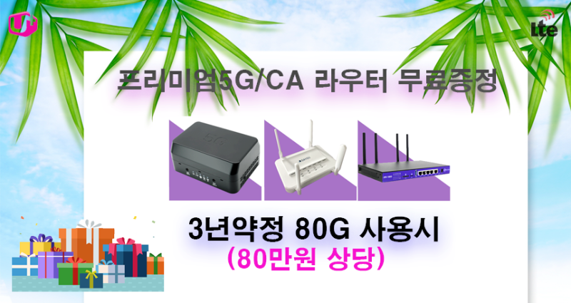 유플러스 5G라우터 무선와이파이 무료 단말기 증정 행사 : 네이버 블로그