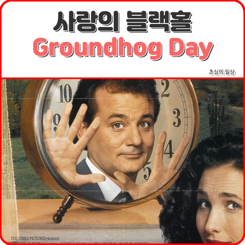 영화 <사랑의 블랙홀> Groundhog Day, 1993 - 반 남은 컵의 물을 보는 당신의 마음은?